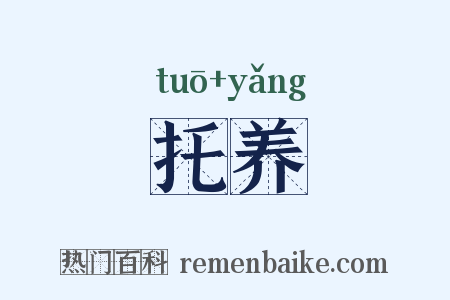 托养是什么意思的图片
